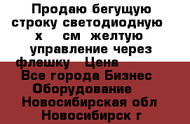 Продаю бегущую строку светодиодную 21х101 см, желтую, управление через флешку › Цена ­ 4 950 - Все города Бизнес » Оборудование   . Новосибирская обл.,Новосибирск г.